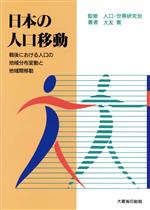 ISBN 9784173151103 日本の人口移動 戦後における人口の地域分布変動と地域間移動/国立印刷局/大友篤 東京官書普及 本・雑誌・コミック 画像