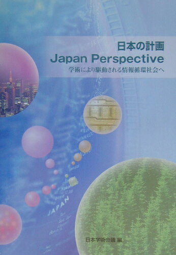 ISBN 9784173152506 日本の計画 学術により駆動される情報循環社会へ/国立印刷局/日本学術会議 東京官書普及 本・雑誌・コミック 画像