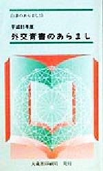 ISBN 9784173524150 外交青書のあらまし 平成11年版/国立印刷局/大蔵省印刷局 東京官書普及 本・雑誌・コミック 画像