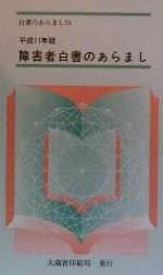 ISBN 9784173524334 障害者白書のあらまし  平成１１年版 /国立印刷局/大蔵省印刷局 東京官書普及 本・雑誌・コミック 画像