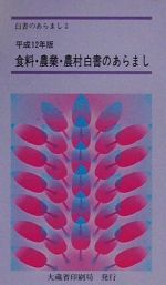 ISBN 9784173525027 食料・農業・農村白書のあらまし 平成12年版/国立印刷局/大蔵省印刷局 東京官書普及 本・雑誌・コミック 画像