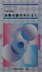 ISBN 9784173526048 漁業白書のあらまし 平成13年版/国立印刷局/財務省印刷局 東京官書普及 本・雑誌・コミック 画像