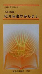 ISBN 9784173527205 犯罪白書のあらまし 平成14年版/国立印刷局/財務省印刷局 東京官書普及 本・雑誌・コミック 画像