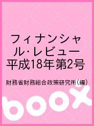 ISBN 9784173721818 フィナンシャル・レビュー 平成18年第2号 東京官書普及 本・雑誌・コミック 画像