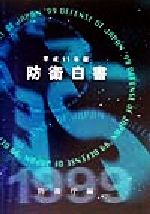 ISBN 9784173903740 防衛白書 平成１１年版/国立印刷局/防衛庁 東京官書普及 本・雑誌・コミック 画像