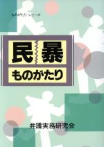 ISBN 9784174400903 民暴ものがたり/国立印刷局/弁護実務研究会 東京官書普及 本・雑誌・コミック 画像