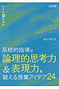 ISBN 9784180010233 系統的指導で論理的思考力＆表現力を鍛える授業アイデア２４ 中学校新国語科  /明治図書出版/長谷川祥子 明治図書出版 本・雑誌・コミック 画像