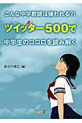 ISBN 9784180026159 こんな中学教師は嫌われる？！ツイッタ-５００で中学生のココロを読み解く   /明治図書出版/長谷川博之 明治図書出版 本・雑誌・コミック 画像