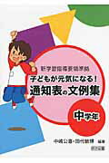 ISBN 9784180030149 子どもが元気になる！通知表の文例集 新学習指導要領準拠 中学年 /明治図書出版/中嶋公喜 明治図書出版 本・雑誌・コミック 画像