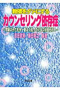 ISBN 9784180040223 教師をダメにするカウンセリング依存症 学級の子どもを一番よく知っているのは担任だ！  /明治図書出版/吉田武男 明治図書出版 本・雑誌・コミック 画像