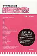 ISBN 9784180046119 生徒指導要録作成の手引き＆総合所見の文例１０８０ 中学校学級担任必携  /明治図書出版/玉置崇 明治図書出版 本・雑誌・コミック 画像