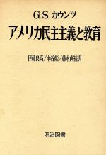 ISBN 9784180050055 アメリカ民主主義と教育 明治図書出版 本・雑誌・コミック 画像