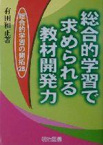 ISBN 9784180170432 総合的学習で求められる教材開発力/明治図書出版/有田和正 明治図書出版 本・雑誌・コミック 画像