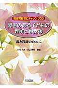 ISBN 9784180197323 障害のある子どもの理解と親支援 親と教師のために/明治図書出版/小川英彦 明治図書出版 本・雑誌・コミック 画像