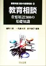 ISBN 9784180266111 教育相談重要用語３００の基礎知識   /明治図書出版/鑪幹八郎 明治図書出版 本・雑誌・コミック 画像