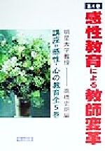 ISBN 9784180284191 講座＝感性・心の教育 第４巻/明治図書出版/高橋史朗 明治図書出版 本・雑誌・コミック 画像