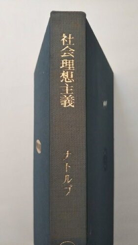 ISBN 9784180521159 社会理想主義   /明治図書出版/パウル・ゲルハルト・ナトルプ 明治図書出版 本・雑誌・コミック 画像