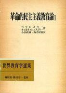 ISBN 9784180589005 革命的民主主義教育論  １ /明治図書出版/ヴィッサリオン・グリゴ-リエヴィチ・ベリ 明治図書出版 本・雑誌・コミック 画像