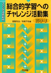 ISBN 9784180608195 総合的学習へのチャレンジ活動集 ファックス資料付 高学年/明治図書出版/高階玲治 明治図書出版 本・雑誌・コミック 画像