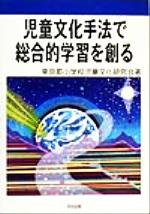 ISBN 9784180616145 児童文化手法で総合的学習を創る/明治図書出版/東京都小学校児童文化研究会 明治図書出版 本・雑誌・コミック 画像