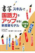 ISBN 9784180769285 書写スキルで国語力をアップする！新授業モデル  中学校編 /明治図書出版/千々岩弘一 明治図書出版 本・雑誌・コミック 画像