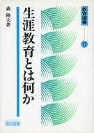 ISBN 9784180920044 生涯教育とは何か/明治図書出版/森隆夫 明治図書出版 本・雑誌・コミック 画像