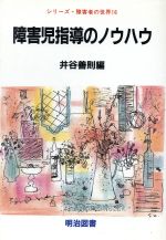 ISBN 9784180963089 障害児指導のノウハウ   /明治図書出版/井谷善則 明治図書出版 本・雑誌・コミック 画像