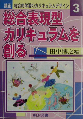 ISBN 9784181123017 講座総合的学習のカリキュラムデザイン  ３ /明治図書出版/田中博之 明治図書出版 本・雑誌・コミック 画像