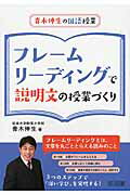 ISBN 9784181383183 フレームリーディングで説明文の授業づくり   /明治図書出版/青木伸生 明治図書出版 本・雑誌・コミック 画像