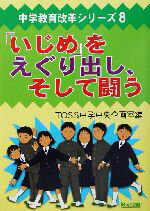 ISBN 9784181424169 「いじめ」をえぐり出し、そして闘う   /明治図書出版/ＴＯＳＳ中学中央企画室 明治図書出版 本・雑誌・コミック 画像