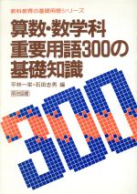 ISBN 9784181474065 算数・数学科重要用語300の基礎知識/明治図書出版/平林一栄 明治図書出版 本・雑誌・コミック 画像