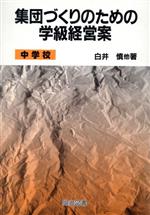 ISBN 9784181508036 集団づくりのための学級経営案 中学校  /明治図書出版/白井慎 明治図書出版 本・雑誌・コミック 画像