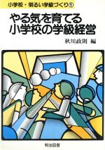 ISBN 9784181594046 小学校・明るい学級づくり  １ /明治図書出版 明治図書出版 本・雑誌・コミック 画像