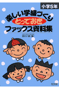 ISBN 9784181766320 楽しい学級づくりとっておきファックス資料集 小学5年/明治図書出版/宮川八岐 明治図書出版 本・雑誌・コミック 画像