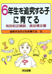 ISBN 9784182036101 追究する子どもを育てる  ６ /明治図書出版 明治図書出版 本・雑誌・コミック 画像