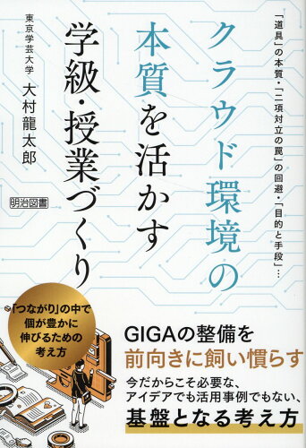 ISBN 9784182051210 クラウド環境の本質を活かす学級・授業づくり/明治図書出版/大村龍太郎 明治図書出版 本・雑誌・コミック 画像