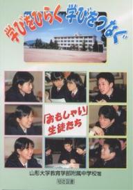 ISBN 9784182089176 学びをひらく学びをつなぐ 「おもしゃい」生徒たち  /明治図書出版/山形大学教育学部附属中学校 明治図書出版 本・雑誌・コミック 画像