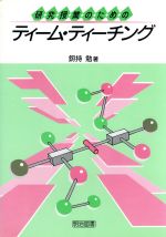 ISBN 9784182268113 研究授業のためのティ-ム・ティ-チング   /明治図書出版/釼持勉 明治図書出版 本・雑誌・コミック 画像