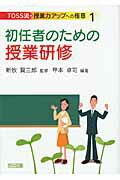 ISBN 9784182531255 初任者のための授業研修   /明治図書出版/甲本卓司 明治図書出版 本・雑誌・コミック 画像