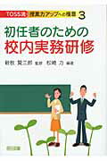 ISBN 9784182533235 初任者のための校内実務研修   /明治図書出版/松崎力 明治図書出版 本・雑誌・コミック 画像