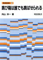 ISBN 9784182571121 跳び箱は誰でも跳ばせられる/明治図書出版/向山洋一 明治図書出版 本・雑誌・コミック 画像