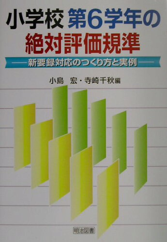 ISBN 9784182636271 小学校第６学年の絶対評価規準 新要録対応のつくり方と実例  /明治図書出版/小島宏 明治図書出版 本・雑誌・コミック 画像