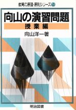 ISBN 9784182779039 向山の演習問題  授業編 /明治図書出版/向山洋一 明治図書出版 本・雑誌・コミック 画像