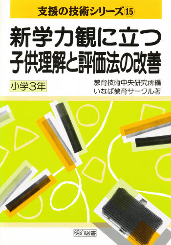 ISBN 9784182812095 新学力観に立つ子供理解と評価法の改善  小学３年 /明治図書出版/いなば教育サ-クル 明治図書出版 本・雑誌・コミック 画像