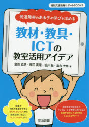 ISBN 9784182970160 教材・教具・ＩＣＴの教室活用アイデア 発達障害のある子の学びを深める  /明治図書出版/金森克浩 明治図書出版 本・雑誌・コミック 画像