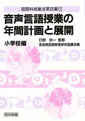 ISBN 9784183558152 音声言語授業の年間計画と展開  小学校編 /明治図書出版/奈良県国語教育研究協議会 明治図書出版 本・雑誌・コミック 画像