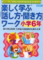 ISBN 9784183606297 楽しく学ぶ「話し方・聞き方」ワ-ク 国語教育ファックス版 小学６年 /明治図書出版/２１世紀の国語教育を創る会 明治図書出版 本・雑誌・コミック 画像