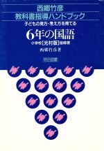 ISBN 9784183900012 6年の国語（小学校光村版指導書） 明治図書出版 本・雑誌・コミック 画像