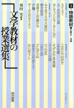 ISBN 9784183916136 文学教材の授業選集 3巻/明治図書出版/須田実 明治図書出版 本・雑誌・コミック 画像