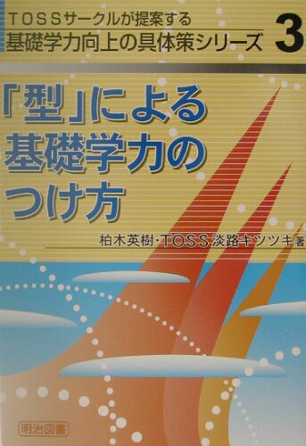 ISBN 9784184126114 「型」による基礎学力のつけ方/明治図書出版/柏木英樹 明治図書出版 本・雑誌・コミック 画像